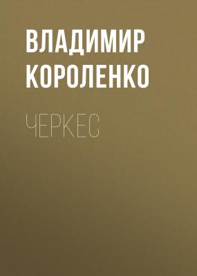 Черкес - Владимир Короленко Сибирские рассказы и очерки