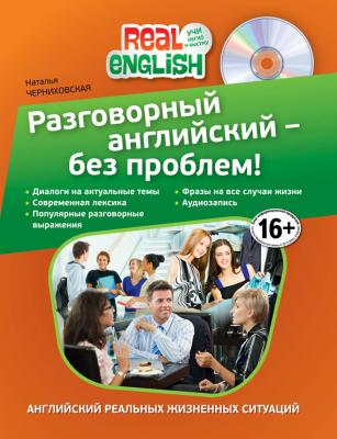 Разговорный английский – без проблем! (+ MP3) - Наталья Черниховская Real English. Учи легко и быстро!