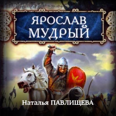 Ярослав Мудрый - Наталья Павлищева Русь изначальная