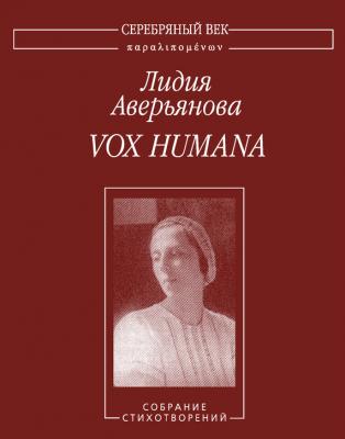 Vox Humana. Собрание стихотворений - Лидия Аверьянова Серебряный век. Паралипоменон