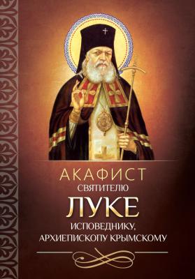 Акафист святителю Луке исповеднику, архиепископу Крымскому - Отсутствует 