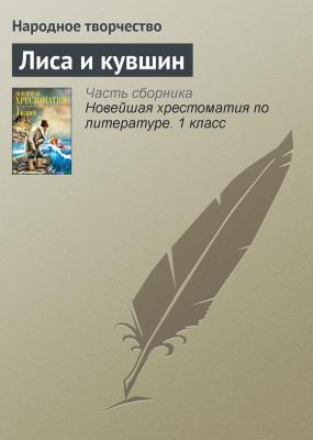 Лиса и кувшин - Народное творчество Русские народные сказки