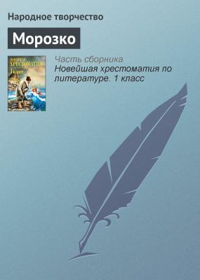 Морозко - Народное творчество Русские народные сказки