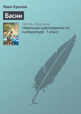 Басни - Иван Крылов Русская литература XIX века