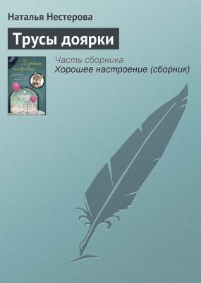 Трусы доярки - Наталья Нестерова 