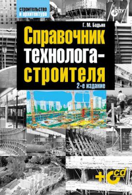 Справочник технолога-строителя - Геннадий Бадьин Строительство и архитектура