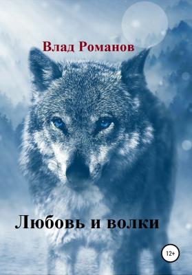 Любовь и волки - Влад Александрович Романов 