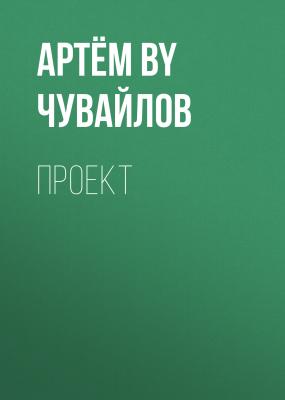 Проект - Артём Николаевич Чувайлов 