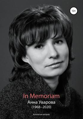 In Memoriam. Анна Уварова (1968−2020) - Коллектив авторов 