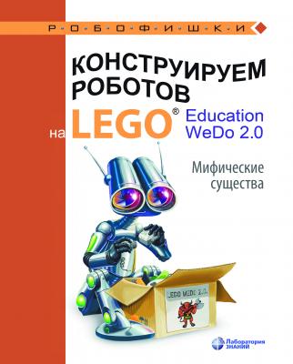 Конструируем роботов на LEGO® Education WeDo 2.0. Мифические существа - О. А. Лифанова Робофишки