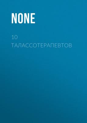 10 ТАЛАССОТЕРАПЕВТОВ - Редакция журнала Tatler Tatler выпуск 05-2020