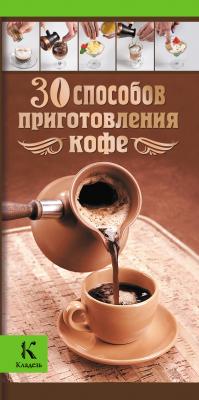 30 способов приготовления кофе - Ирина Васильчикова 