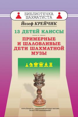 13 детей Каиссы. Примерные и шаловливые дети шахматной музы - Йозеф Крейчик Библиотечка шахматиста