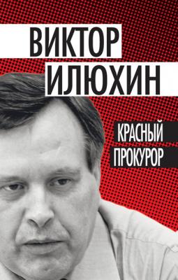Красный прокурор (сборник) - Виктор Илюхин 