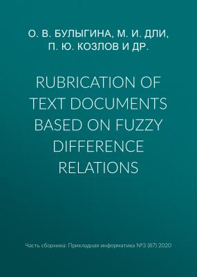 Rubrication of text documents based on fuzzy difference relations - М. И. Дли Прикладная информатика. Научные статьи