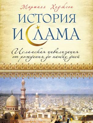История ислама: Исламская цивилизация от рождения до наших дней - Маршалл Ходжсон 