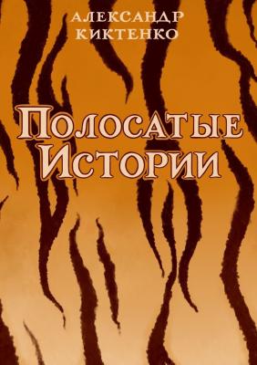 Полосатые истории - Александр Киктенко 