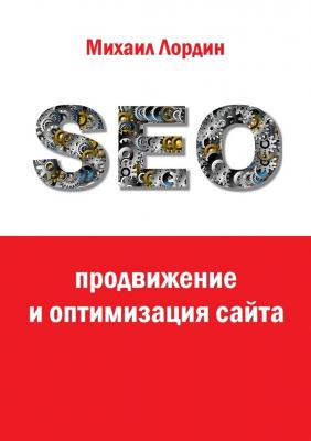 SEO-продвижение и оптимизация сайта - Михаил Лордин 