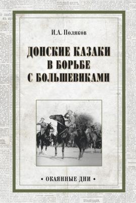Донские казаки в борьбе с большевиками - Иван Поляков Окаянные дни (Вече)