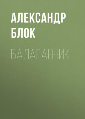Балаганчик - Александр Блок 
