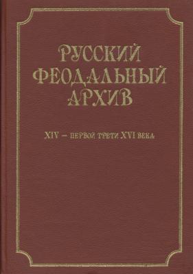 Русский феодальный архив ХIV – первой трети ХVI века - Отсутствует Studia historica