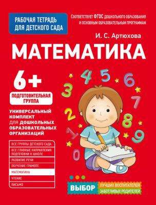 Математика. Подготовительная группа - Ирина Артюхова Рабочая тетрадь для детского сада