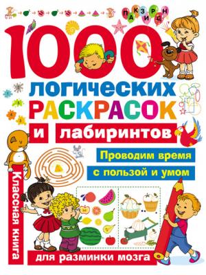 1000 логических раскрасок и лабиринтов - В. Г. Дмитриева Занимательные головоломки для малышей