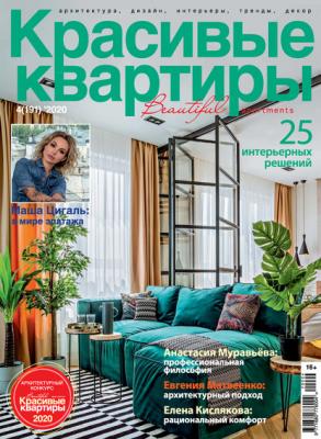 Красивые квартиры №04 / 2020 - Группа авторов Журнал «Красивые квартиры» 2020