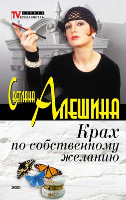 Крах по собственному желанию (сборник) - Светлана Алешина TV журналистка