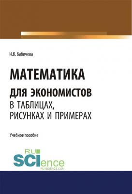 Математика для экономистов в таблицах, рисунках и примерах - И. В. Бабичева 