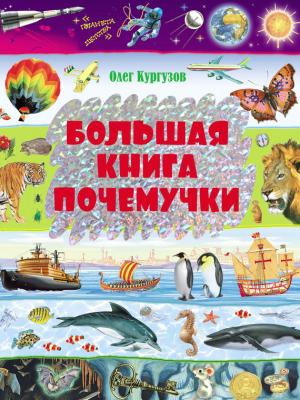 Большая книга Почемучки - Олег Кургузов Планета детства