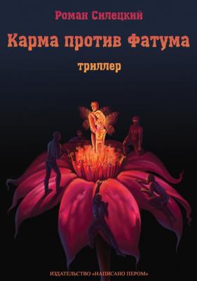 Карма против Фатума - Роман Силецкий 