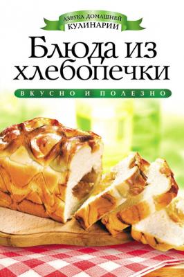 Блюда из хлебопечки - Ирина Зайцева Азбука домашней кулинарии