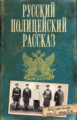 Русский полицейский рассказ (сборник) - Коллектив авторов 