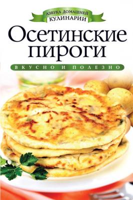 Осетинские пироги - С. В. Филатова Азбука домашней кулинарии