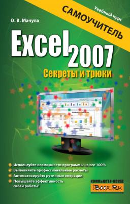 Excel 2007. Секреты и трюки - О. В. Мачула Учебный курс (АСТ)