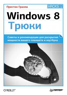 Windows 8. Трюки - Престон Гралла Бестселлеры O’Reilly (Питер)