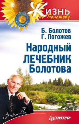 Народный лечебник Болотова - Борис Болотов Жизнь по Болотову