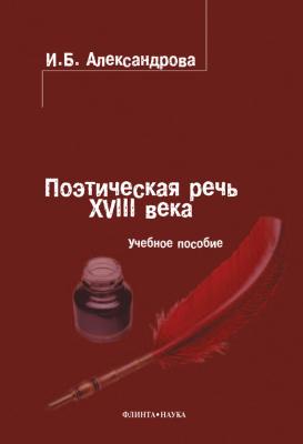 Поэтическая речь XVIII века: учебное пособие - И. Б. Александрова 