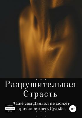 Разрушительная страсть - Валерия Журавлева 