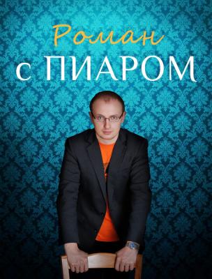 Роман с Пиаром - Роман Масленников 