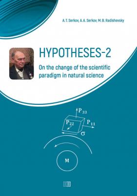 Hypotheses-2. On the change of the scientific paradigm in natural science - А. Т. Серков 