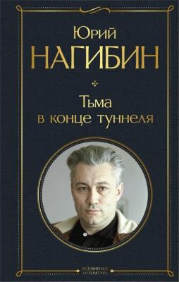Тьма в конце туннеля - Юрий Нагибин Всемирная литература