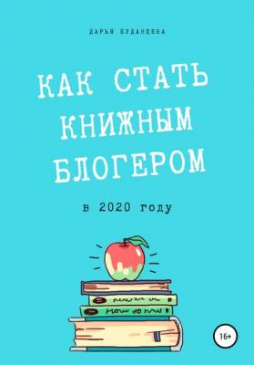 Гайд для писателей. Как стать книжным блогером в 2020 году? - Дарья Буданцева 