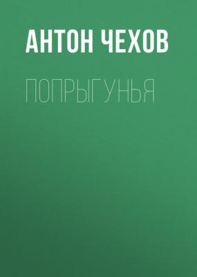 Попрыгунья - Антон Чехов Список школьной литературы 10-11 класс