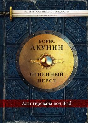 Огненный перст (адаптирована под iPad) - Борис Акунин История Российского государства