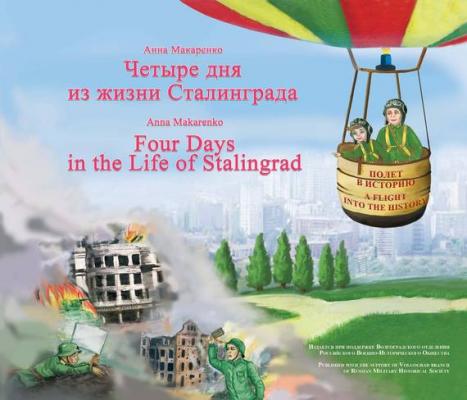 Четыре дня из жизни Сталинграда / Four days in the life of Stalingrad - Анна Макаренко Полет в историю