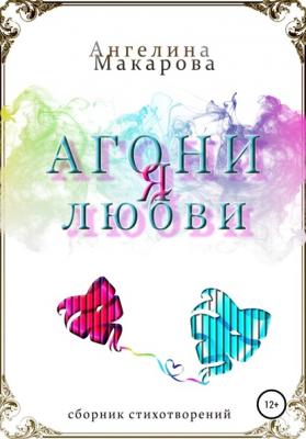 Агония любви - Ангелина Михайловна Макарова 
