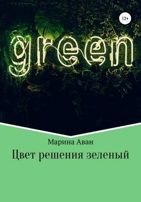Цвет решения зеленый - Марина Аван 