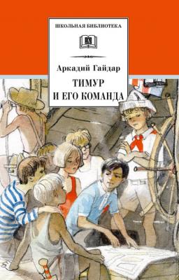 Тимур и его команда - Аркадий Гайдар Школьная библиотека (Детская литература)
